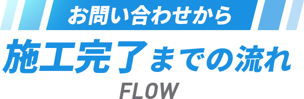 お問い合わせから施工完了までの流れ