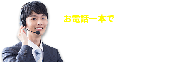 お電話一本ですぐに駆けつけます！