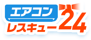 エアコンレスキュー24