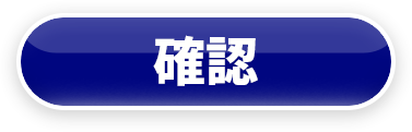 確認ボタン