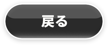 戻る