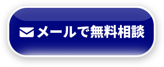 メールで無料相談