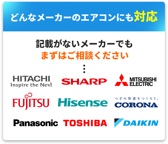 どんなメーカーのエアコンにも対応 記載が無いメーカーでもまずはご相談ください