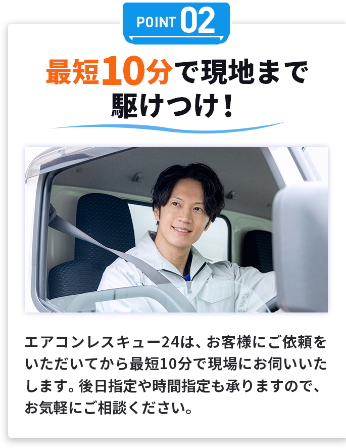 ポイント02最短10分で現地まで駆けつけ!