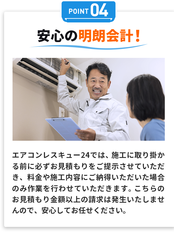 ポイント04安心の明朗会計!