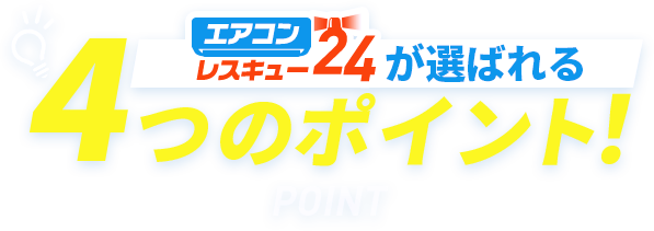 エアコンレスキュー24が選ばれる4つのポイント