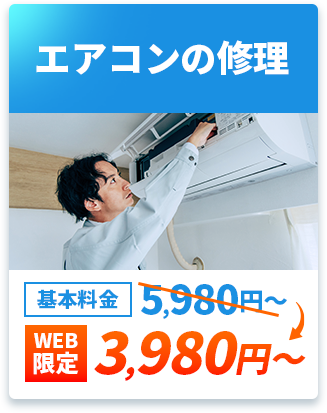 エアコンの修理　基本料金5,980円～→web限定3,980円～