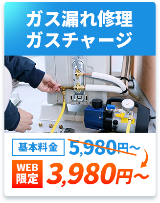 ガス漏れ修理ガスチャージ　基本料金5,980円～→web限定3,980円～