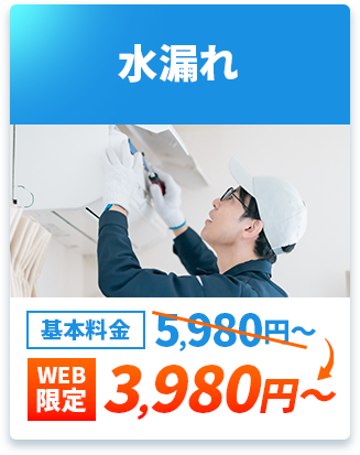水漏れ　基本料金5,980円～→web限定3,980円～