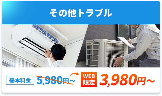 その他トラブル　基本料金5,980円～→web限定3,980円～