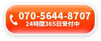 24時間365日受付中！