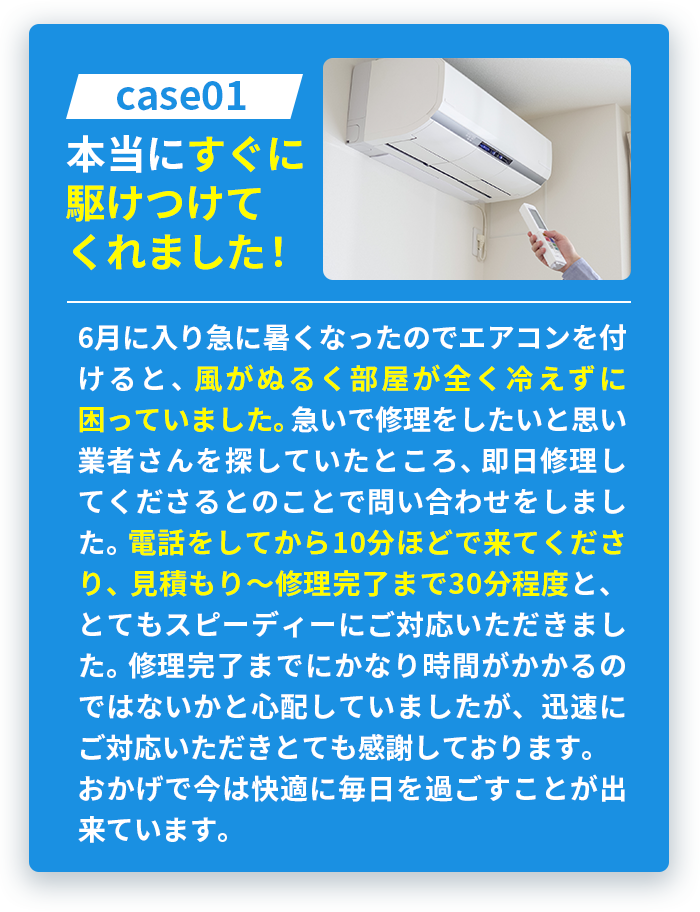 case01本当にすぐに駆けつけてくれました！