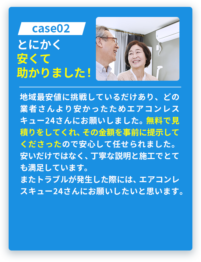 case02とにかく安くて助かりました！
