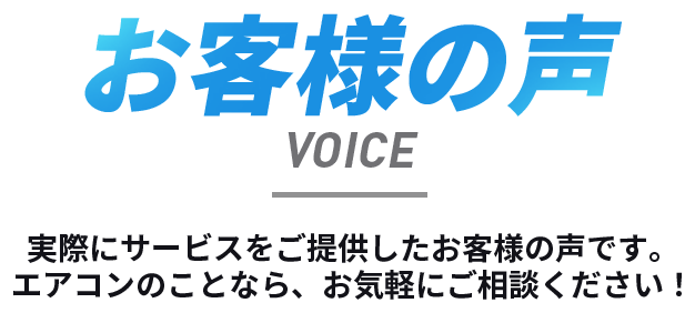 お客様の声